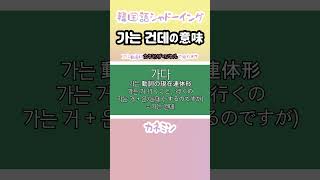 韓国語「은는 건데」の使い方 韓国語 韓国語講座 [upl. by Lindsley]