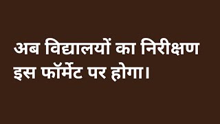 बेसिक शिक्षा परिषद के विद्यालयों का निरीक्षण अब इस फॉर्मेट पर होगा [upl. by Nozicka]