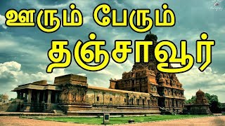 எங்க ஊரு தஞ்சாவூர்  Thanjavur History  தஞ்சாவூர் வரலாறு  Oorum Perum  First Junction [upl. by Ninnahc]