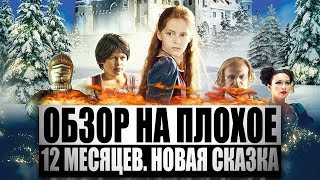 Обзор на плохое  12 месяцев Новая сказка [upl. by Anitnerolf643]