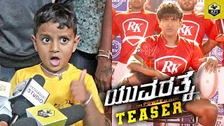 ಆಲ್ ದಿ ಬೆಸ್ಟ್ ಯುವರತ್ನ ಎಂದ ಪುಟಾಣಿ  Yuvarathnaa Official Teaser Reaction  Puneeth Rajkumar Movies [upl. by Poul]