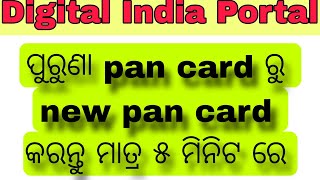 How to apply pan card correctiondigital India portal ମାଧ୍ୟମରେ pan card correction କରନ୍ତୁ [upl. by Ellesor]