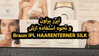 لیزر براون و نحوه استفاده ازش Braun Ipl Haarentferner Silk [upl. by Yelah654]