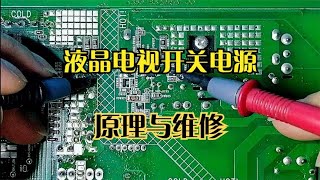 液晶电视开关电源电路构成，工作原理看了视频轻松掌握，详细解读 [upl. by Assetak]