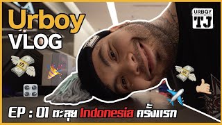 URBOY VLOG EP 01  ตะลุย Indonesia ครั้งแรก [upl. by Aroc27]