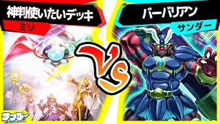 【遊戯王】祝準制限！魔導書の神判って今どうなの？「混黒神判」vs「バーバリアン」【対戦】 [upl. by Avelin]