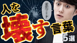 【死んでも言うな】人を壊す言葉 5選 [upl. by Thorndike]