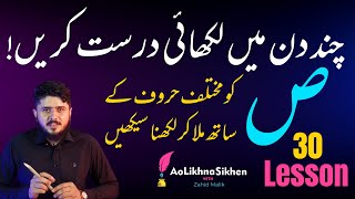 Lesson 30  ض  ص ki exercise  Suad  Duad ki Mashq  Handwriting Practice with 𝐙𝐚𝐡𝐢𝐝 𝐌𝐚𝐥𝐢𝐤 [upl. by Auof]