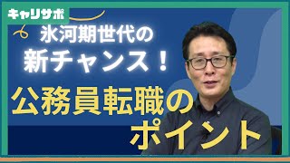 2024年国家公務員氷河期採用試験の詳細解説！ [upl. by Barrus]