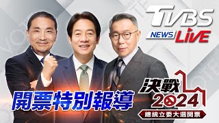 最快開票看TVBS 🔴LIVE：TVBS NEWS 2024總統立委大選開票全程直播 Taiwan Election 20240113 [upl. by Eatnom]