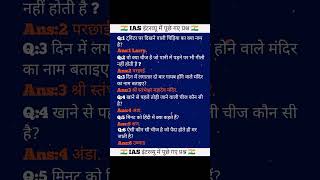 IAS interview questions 😱😱youtubevideo viralvideo shortvideo gkquiz gkinhindi [upl. by Anot]