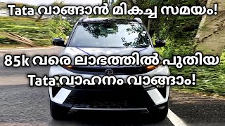 ഇതാണോ Tata വാങ്ങാൻ പറ്റിയ സമയം  Tata Cars Offers 2024  Tata Nexon  Tata Punch  Harrier  Safari [upl. by Bliss]