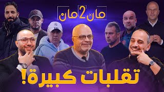 مان تو مان 238 الصدارة و برشلونة و ريال مدريد  ليفربول يغرد وحيدا  الدوري الايطالي والالماني [upl. by Anaiek836]