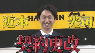 【契約更改】近本光司選手 球団最速の3億円超え！ [upl. by Prouty]