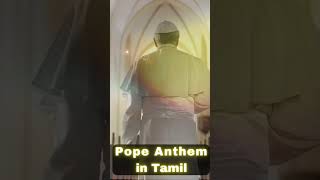 Pope Anthem in Tamil  பாப்பரசர் பாடல்  Pope Song Tamil  Oru ven kotra  ஒரு வெண் கொற்ற shorts [upl. by Eenert]