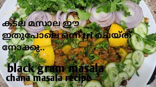 കടല മസാല അടിപൊളി രുചിയിൽ chana masala recipeblack gram masalaMASONS2024rk4pr [upl. by Balling]