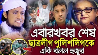 বর্তমান সময় নিয়ে গরম ওয়াজ ২০২৪  Mufti Gias Uddin Taheri waz  মুফতি গিয়াস উদ্দিন তাহেরি  TaheriTV [upl. by Ayt557]