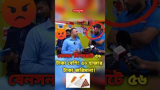 বেনসন সিগারেটে ৫৬ টাকা বেশি জরিমানা ৫০ হাজার🚬📈💰❌ বাজারআপডেট shorts [upl. by Pittman780]