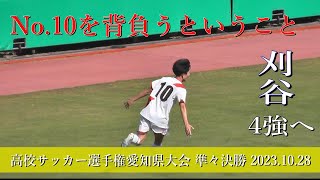 刈谷高校 vs 豊川高校 ダイジェスト【102th 高校サッカー選手権・愛知県大会 準々決勝】 [upl. by Eonak740]