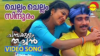 Chellam Chellam  Video Song  Chambakulam Thachan  Vineeth  Rambha [upl. by Amadeo771]