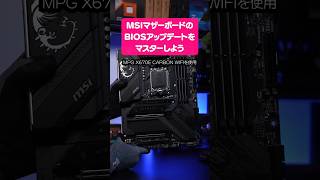 【AMD】MSIマザーボードのBIOSアップデート！FLASH BIOS Buttonのやり方をマスターしよう【X670E】 自作PC shorts [upl. by Iila]