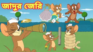 Tom And Jerry  Tom And Jerry Bangla  Tom And Jerry Cartoon  Bangla Tom And Jerry  Tom Jerry [upl. by Edrahc]