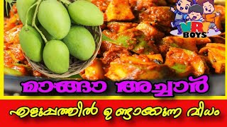 manga achar recipe malayalam  ആണുങ്ങൾക്ക് എളുപ്പത്തിൽ ഉണ്ടാക്കാൻ പറ്റുന്ന നല്ല മാങ്ങാ അച്ചാർ 🥭🌶️ [upl. by Amora]