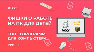 Топ 10 нужных программ для детей  Компьютерная грамотность для детей  Программы на ПК для детей [upl. by Hawkie]