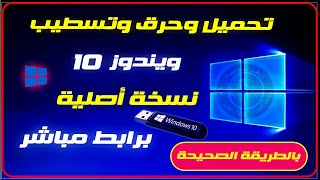 تحميل وحرق وتسطيب ويندوز 10 برابط مباشر نسخة أصلية من مايكروسوفت بالطريقة الصحيحة [upl. by Alset]