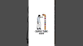 SUPER TUBE 詔级管 [upl. by Ribaj330]