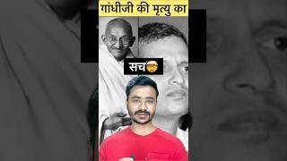 गांधीजी की हत्या का सच😣 Gandhi vs Godse  Indian rss bjp modi mohanbhagwat shorts [upl. by Ariana408]