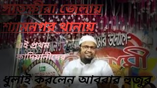 সাতক্ষীরা জেলা শ্যামনগর থানায় কাদিয়ানী দের ব্যাপারে নতুন তথ্য দিলেন শায়েখ রেজাউল করিম আবরার হাফি [upl. by Nade]