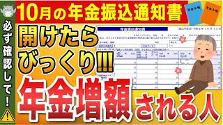 【見ないと大損！】令和6年10月の年金振込通知書を開けてびっくり！年金の手取り額を5万円増やす具体的な方法を徹底解説！申請しないと手取り額が減る場合も【在職定時改定在職老齢年金定額減税】 [upl. by Mukerji51]