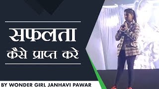 सफलता कैसे प्राप्त करे  How to get success  Youngest Motivational Speaker [upl. by Lehplar]