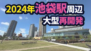 池袋駅周辺の大型再開発状況【2024年版】 [upl. by Nanis]