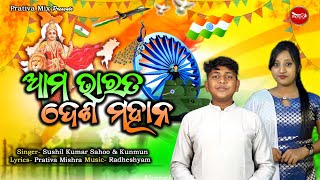 Aama Bharata Desha Mahana Independence Day Song  Sushil amp Kunmun Prativa Mishra  Radheshyam [upl. by Diaz]