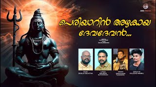 PERIYARIN AZHAKAYA DEVA DEVAN devotional sivan bhakthiganangal hindudivotional [upl. by Ynomrah]