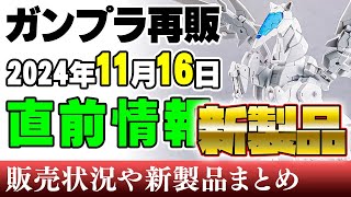 【ガンプラ再販・新製品】ガンプラありません！メカホース＋ウイングがオススメ！恐竜セットは冬休みの自由研究用にいいかも？16日に販売される新製品ほか 2024年11月14日時点まとめ【シゲチャンネル】 [upl. by Dambro]