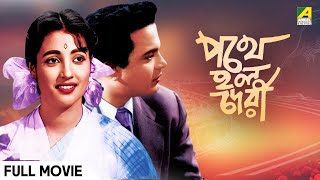 Pathey Holo Deri  Bengali Full Movie  Uttam Kumar  Suchitra Sen [upl. by Ynej]