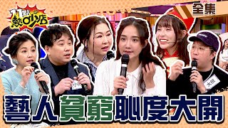 藝人恥度大開？！貧窮激出這些超能力 11點熱吵店chopchopshow 20240416 完整版│沈玉琳、Melody、林襄、何妤玟、張秀卿、小call、小彬彬、大根 [upl. by Kcirddor882]