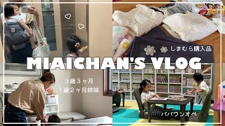 【育児vlog】しまむら子供服購入品🍂教習の日🚗パパワンオペ👨🏻仮免試験❤️‍🔥3歳と1歳姉妹 [upl. by Nogem935]