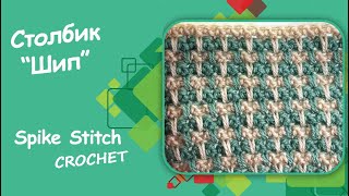 Столбик quotШипquot Вязание крючком Crochet Spike Stitch [upl. by Nedyrb]