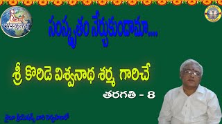 సంస్కృతం నేర్చుకుందాంఎనిమిదవ తరగతి Sanskrit Learning Class 8 [upl. by Trinee]