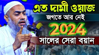 এত দামী ওয়াজ জগতে আর নেই  Mufti Mustakunnobi Kasemi 2024  মুফতি মুস্তাকুন্নবী কাসেমী [upl. by Powel]