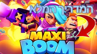 מקסי בום המדריך המלא  maxi boom קישור למשחק מקסי בום maxi boom בתיאור [upl. by Jaco]