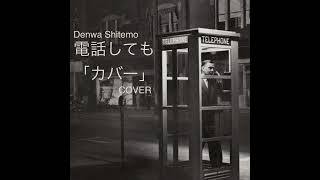 電話しても  Denwa Shitemo  村田和人 Kazuhito Murata 「カバー  cover」 [upl. by Fedora613]