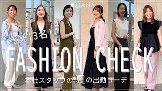 【抜き打ち出社服】総勢13名✨DIANA本社勤務スタッフの夏の出勤コーデ紹介👠【ファッションチェック】 [upl. by Herwick228]