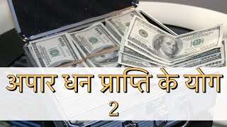 अपार धन प्राप्ति के योग video 2 palmistry [upl. by Daryle]