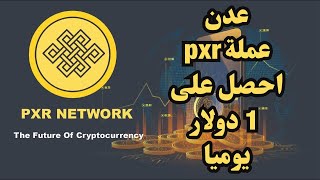 عملة التعدين Pxr Network طريقة تعدين عملة xrp وربح 1 دولار يوميا [upl. by Eluj]