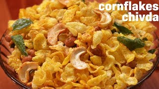 Cornflakes chivda recipe મકાઈના પૌવાનો ચેવડો chatpata cornflakes mixture namkeen [upl. by Assenad]